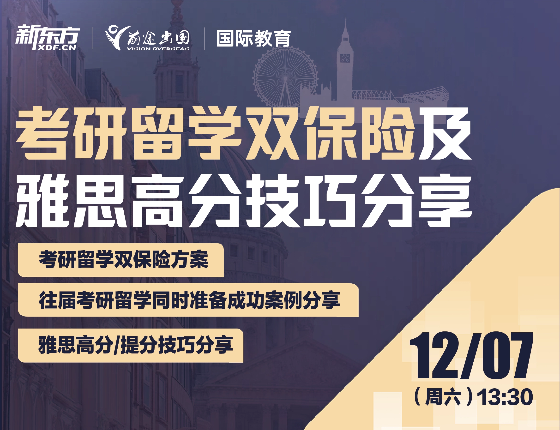 考研留学双保险及雅思学习技巧分享