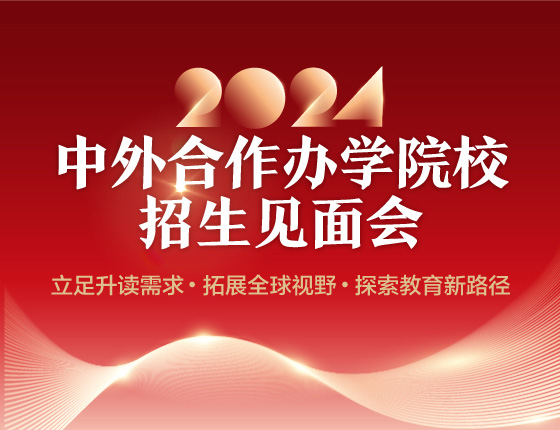 中外合作办学院校招生见面会
