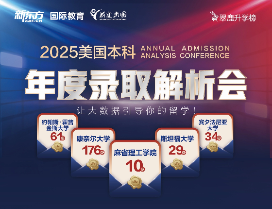 25季美国本科早申录取发布会