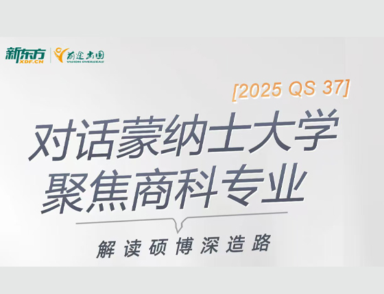 对话蒙纳士大学 聚焦上课专业