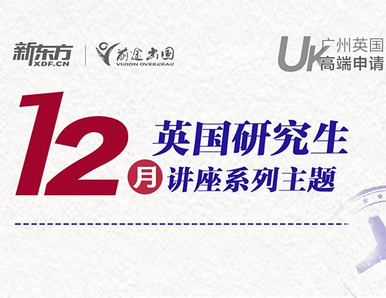 广州·12月英国研究生系列讲座