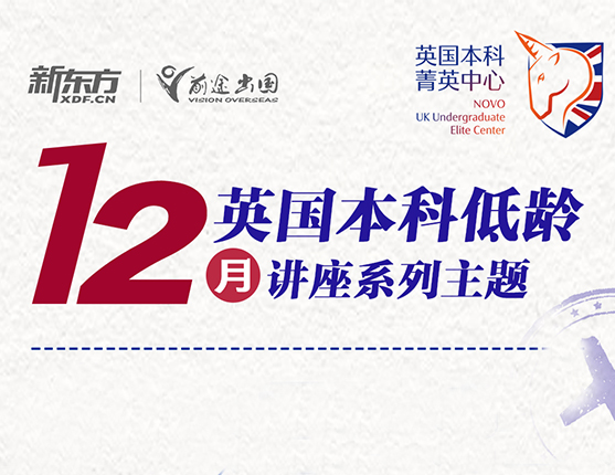 广州·12月英国本科低龄系列讲座