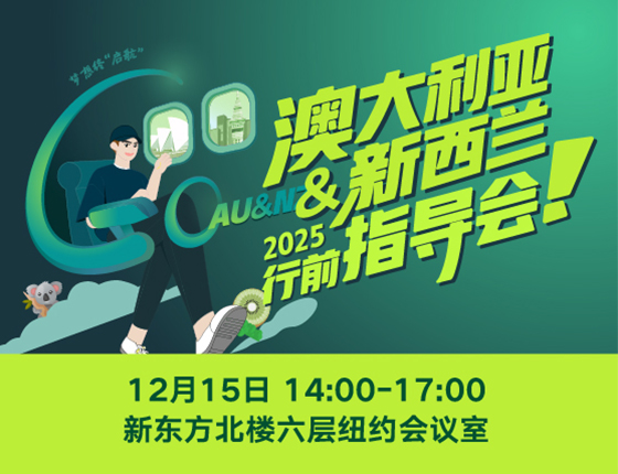 2025澳大利亚&新西兰行前指导会
