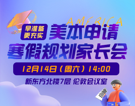 早准备 更充实|美本申请寒假规划家长会