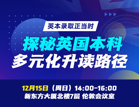 英本录取正当时|探秘英国本科多元化升读路径