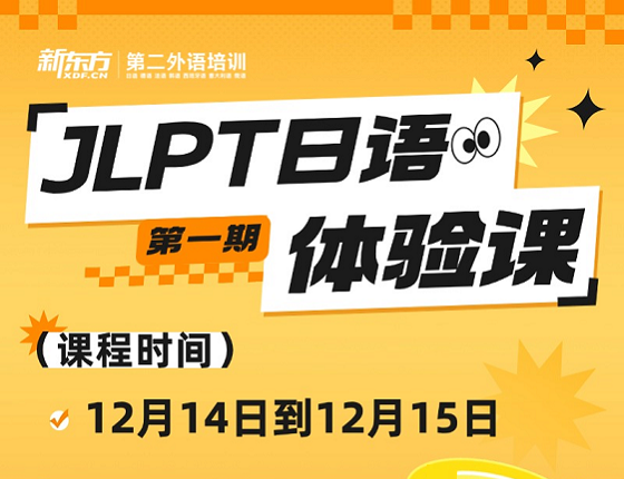 19.9元新东方JLPT日语体验课