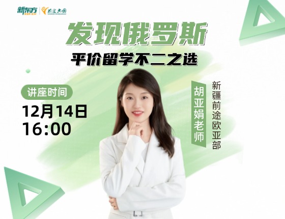 发现俄罗斯，平价留学不二之选