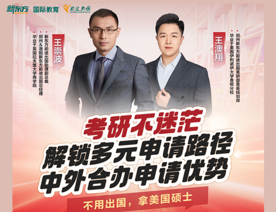 考研不迷茫 解锁多元申请路径 中外合作办学申请优势