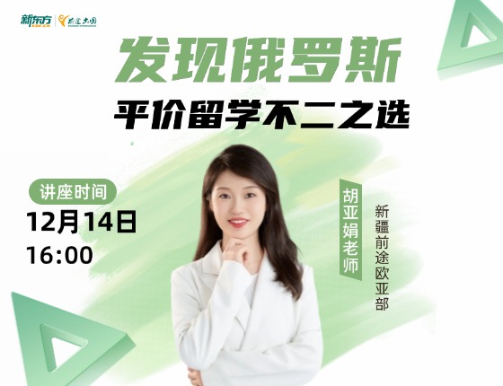 发现俄罗斯，平价留学的不二之选