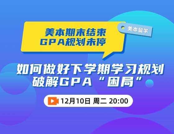 如何做好学习规划 破解GPA困局