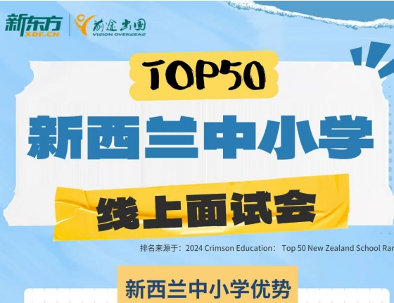 TOP50新西兰中小学线上面试会