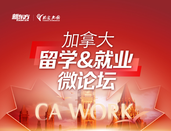 加拿大留学&就业微论坛