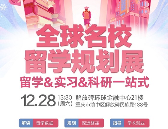 12月28日全球名校留学规划线下展