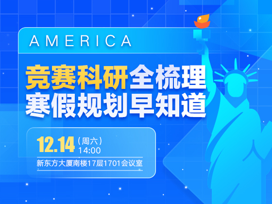 竞赛科研全梳理，寒假规划早知道