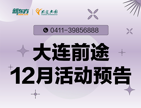 12月 | 大连前途留学活动预告