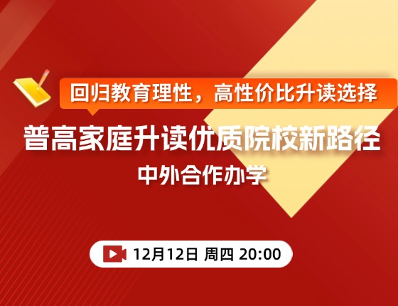 普高家庭升读优质院校新路径