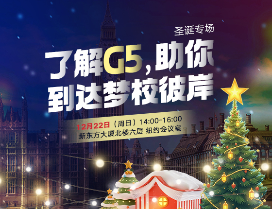 圣诞专场|了解G5，助你到达梦校彼岸