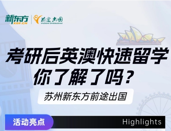 考研后英澳快速留学
