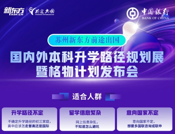 国内外本科录取梦校路径规划展暨格物计划发布会