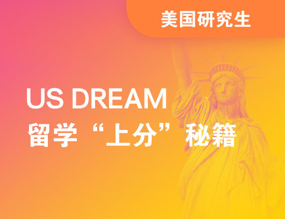 启航导师 留学‘上分’秘籍