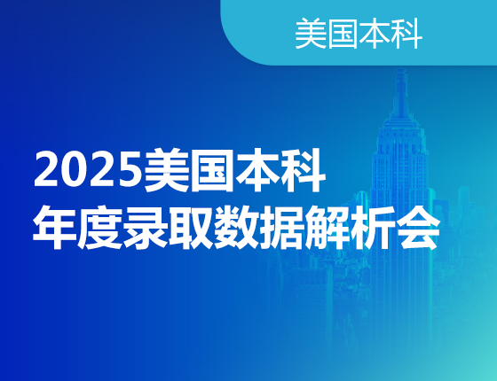 2025美国本科年度录取数据解析会