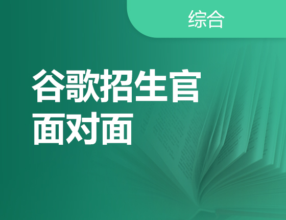 谷歌招生官面对面