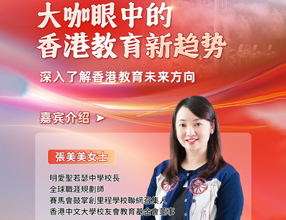 241220|大咖眼中的中国香港教育新趋势