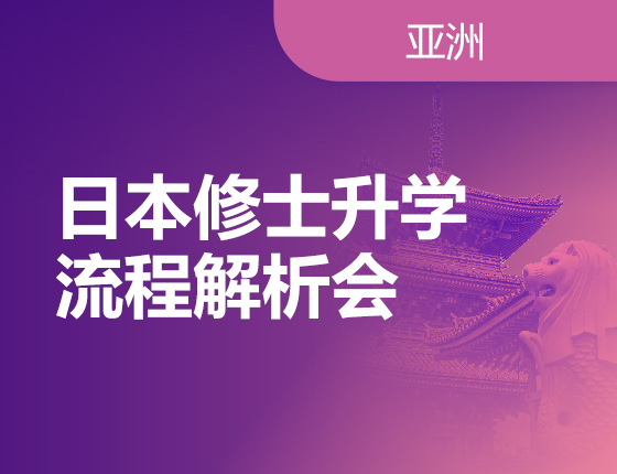 日本修士录取梦校流程解析会