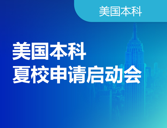 美国本科夏校申请启动会