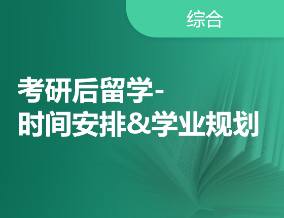 考研后留学-时间安排&学业规划