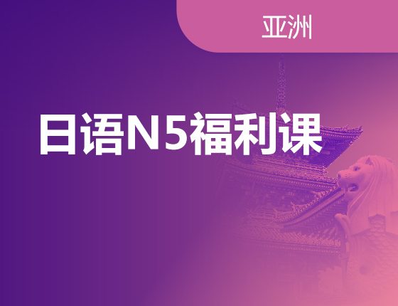 日语N5福利课