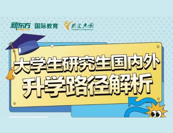 大学生研究生国内外录取梦校路径解析