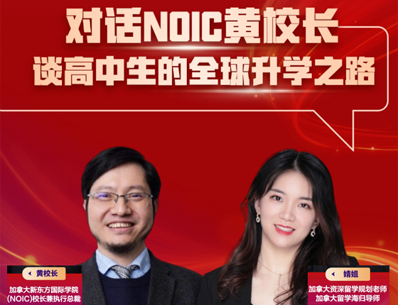 对话NOIC黄校长——谈高中生的全球录取梦校之路