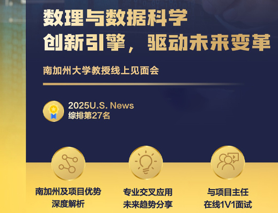 241225|南加州大学教授线上见面会