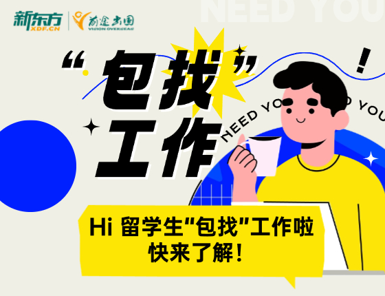 Hi 留学生“包找”工作啦，快来了解！