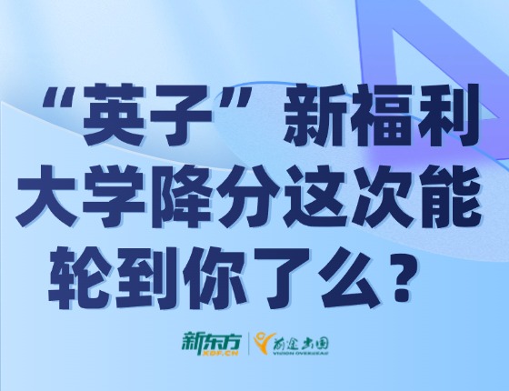 “英子”新福利，大学降分这次能轮到你了么