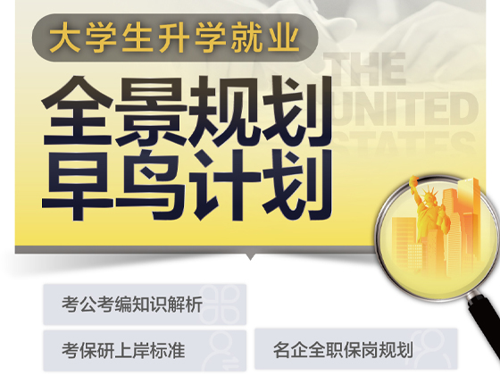 241214|大学生录取梦校就业全景规划早鸟计划