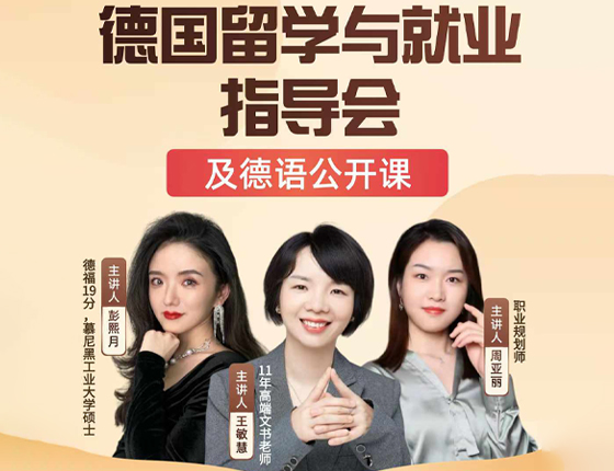 241215|德国留学与就业指导会