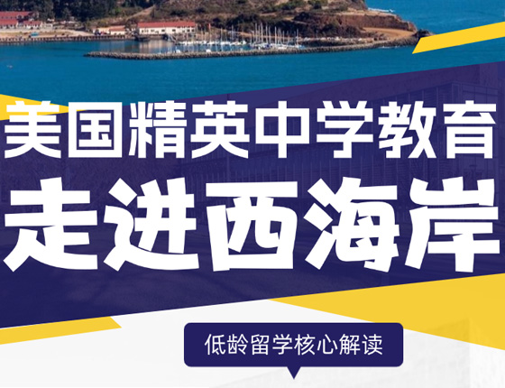 美国精英中学教育：走进西海岸