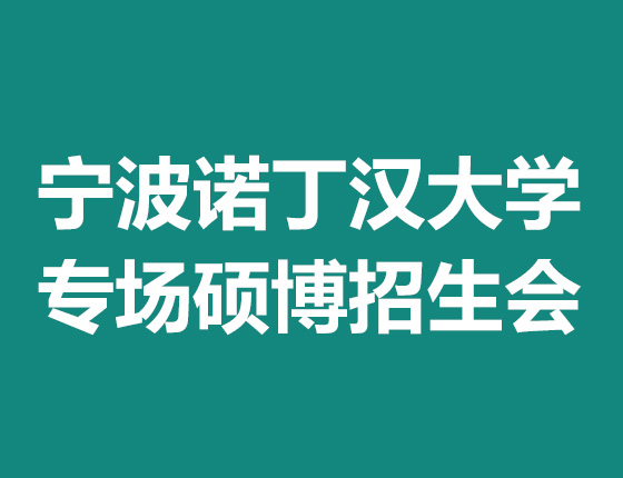 宁波诺丁汉大学专场硕博招生会