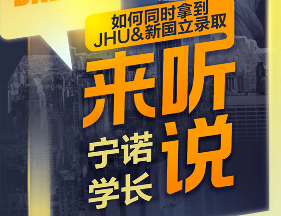 来听学长说：同时拿下JHU&新国立录取，有何秘籍？！