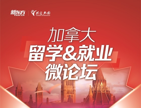加拿大留学&就业微论坛