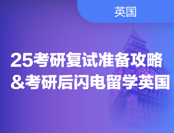 241228|25考研复试准备攻略&考研后闪电留学英国