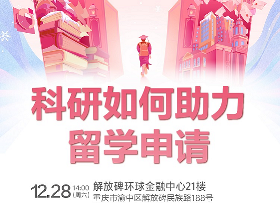科研如何助力留学申请线下专题讲座