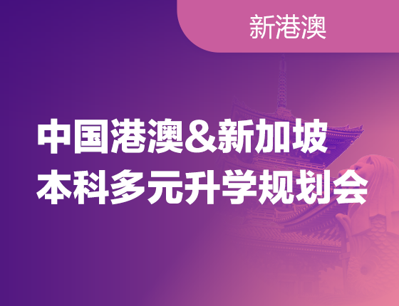 241228|中国港澳&新加坡本科多元录取梦校规划会