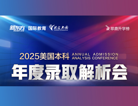 2025美国本科年度录取解析会
