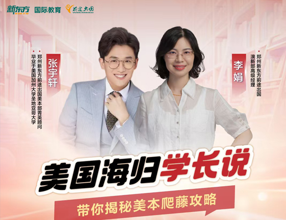 美国海归学长说 带你了解美本爬藤攻略