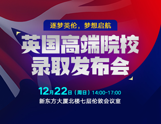 逐梦英伦 梦想启航|英国高端院校录取发布会