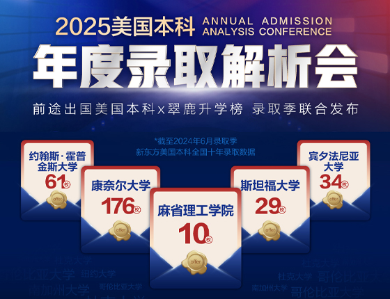 241222|2025美国本科年度录取解析会