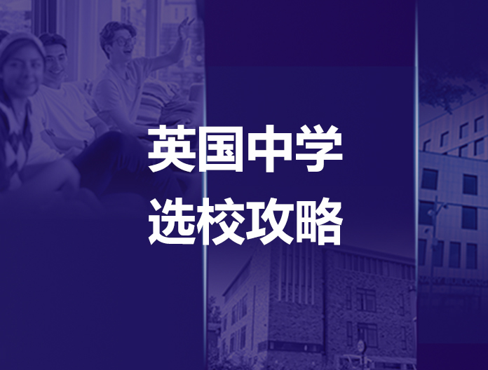 带你走进英国品质院校